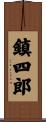 鎮四郎 Scroll