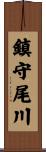 鎮守尾川 Scroll