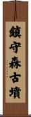 鎮守森古墳 Scroll