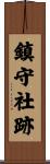 鎮守社跡 Scroll