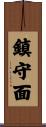鎮守面 Scroll