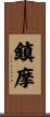 鎮摩 Scroll