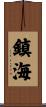 鎮海 Scroll