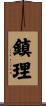 鎮理 Scroll