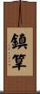 鎮筸 Scroll