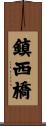 鎮西橋 Scroll