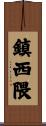 鎮西隈 Scroll