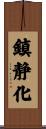 鎮静化 Scroll