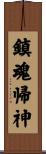 鎮魂帰神 Scroll