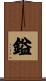 鎰 Scroll
