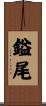 鎰尾 Scroll