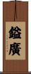 鎰廣 Scroll