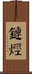 鏈烴 Scroll