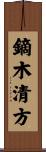 鏑木清方 Scroll