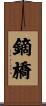 鏑橋 Scroll