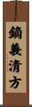 鏑義清方 Scroll