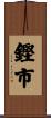 鏗市 Scroll
