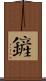 鏟 Scroll