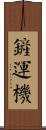 鏟運機 Scroll