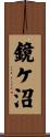 鏡ケ沼 Scroll