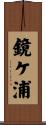 鏡ケ浦 Scroll