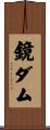 鏡ダム Scroll