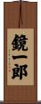 鏡一郎 Scroll