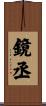 鏡丞 Scroll
