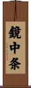 鏡中条 Scroll