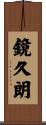 鏡久朗 Scroll