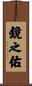 鏡之佑 Scroll