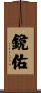 鏡佑 Scroll
