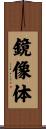鏡像体 Scroll