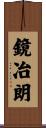 鏡冶朗 Scroll