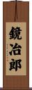 鏡冶郎 Scroll