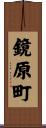 鏡原町 Scroll