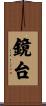 鏡台 Scroll