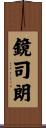 鏡司朗 Scroll