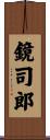 鏡司郎 Scroll