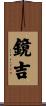 鏡吉 Scroll