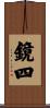 鏡四 Scroll