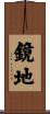 鏡地 Scroll