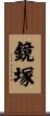 鏡塚 Scroll