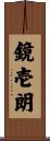 鏡壱朗 Scroll