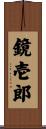 鏡壱郎 Scroll