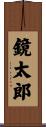 鏡太郎 Scroll