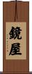 鏡屋 Scroll