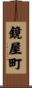 鏡屋町 Scroll