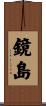 鏡島 Scroll