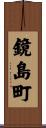 鏡島町 Scroll